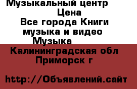 Музыкальный центр Sony MHS-RG220 › Цена ­ 5 000 - Все города Книги, музыка и видео » Музыка, CD   . Калининградская обл.,Приморск г.